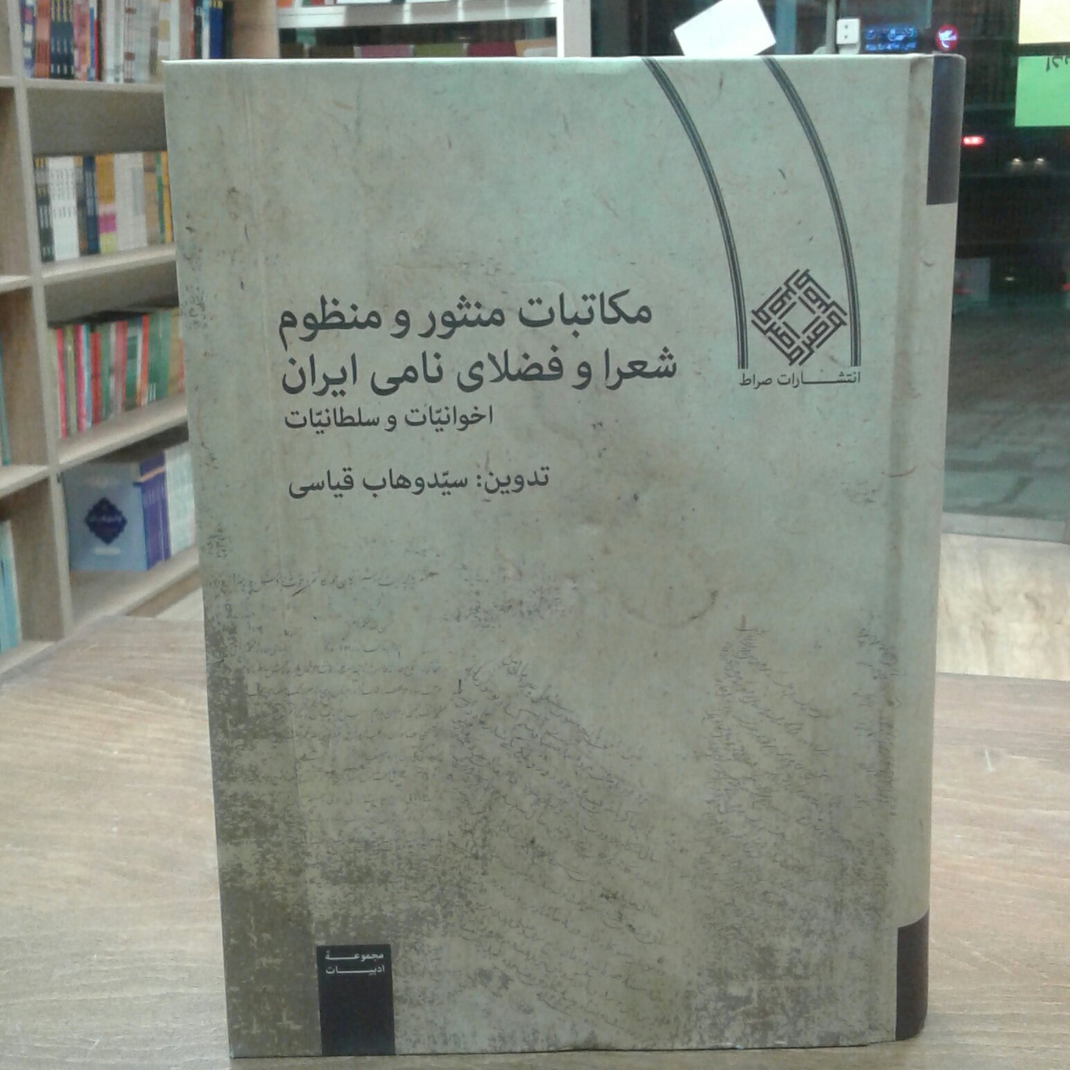 کتاب مکاتبات منثور و منظوم شعرا و فضلای نامی ایران