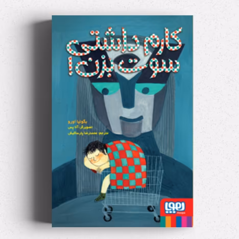 کتاب کارم داشتی سوت بزن !