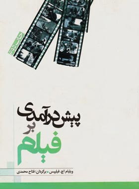 پیش درآمدی بر فیلم - اثر ویلیام اچ فیلیپس - انتشارات علمی و فرهنگی | چی بخونم
