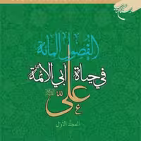 کتاب الفصول المائه فی حیاه ابی الائمه علی 1  ناشر انتشارات بوستان کتاب  نویسند