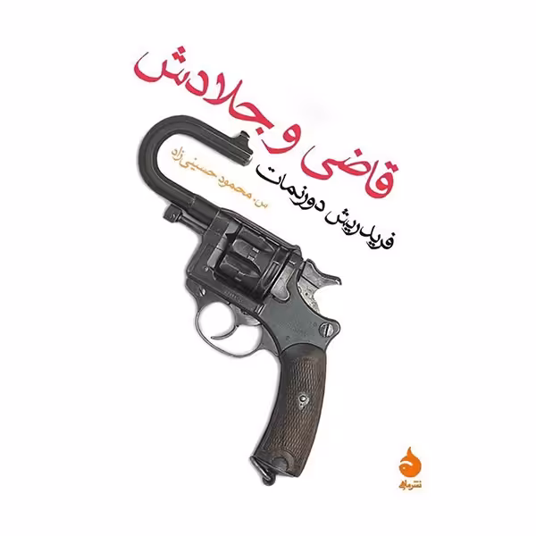 کتاب قاضی و جلادش اثر فریدریش دورنمات