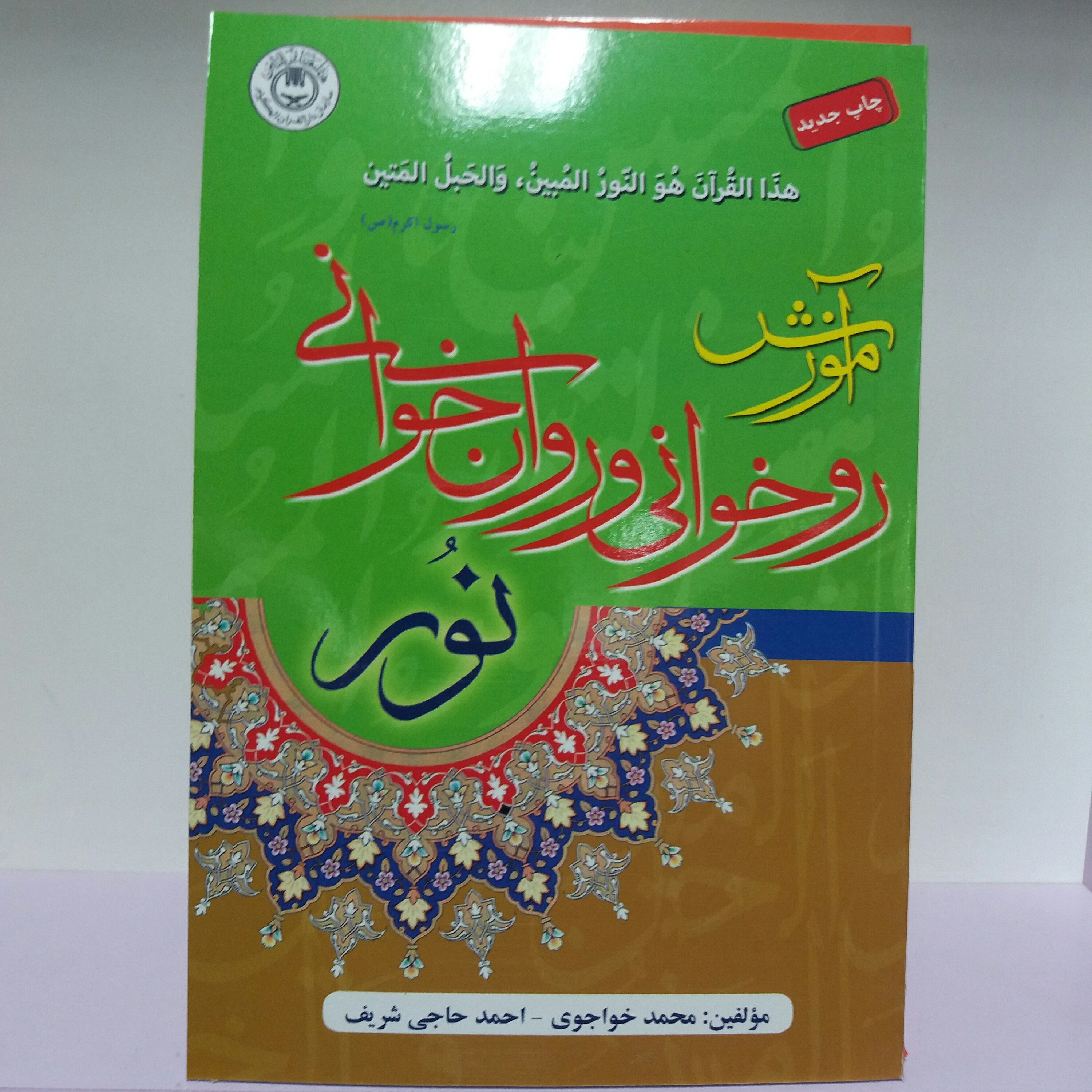 کتاب روخوانی و روان خوانی نور