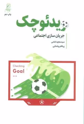 ویدئو چک (جریان سازی اجتماعی)