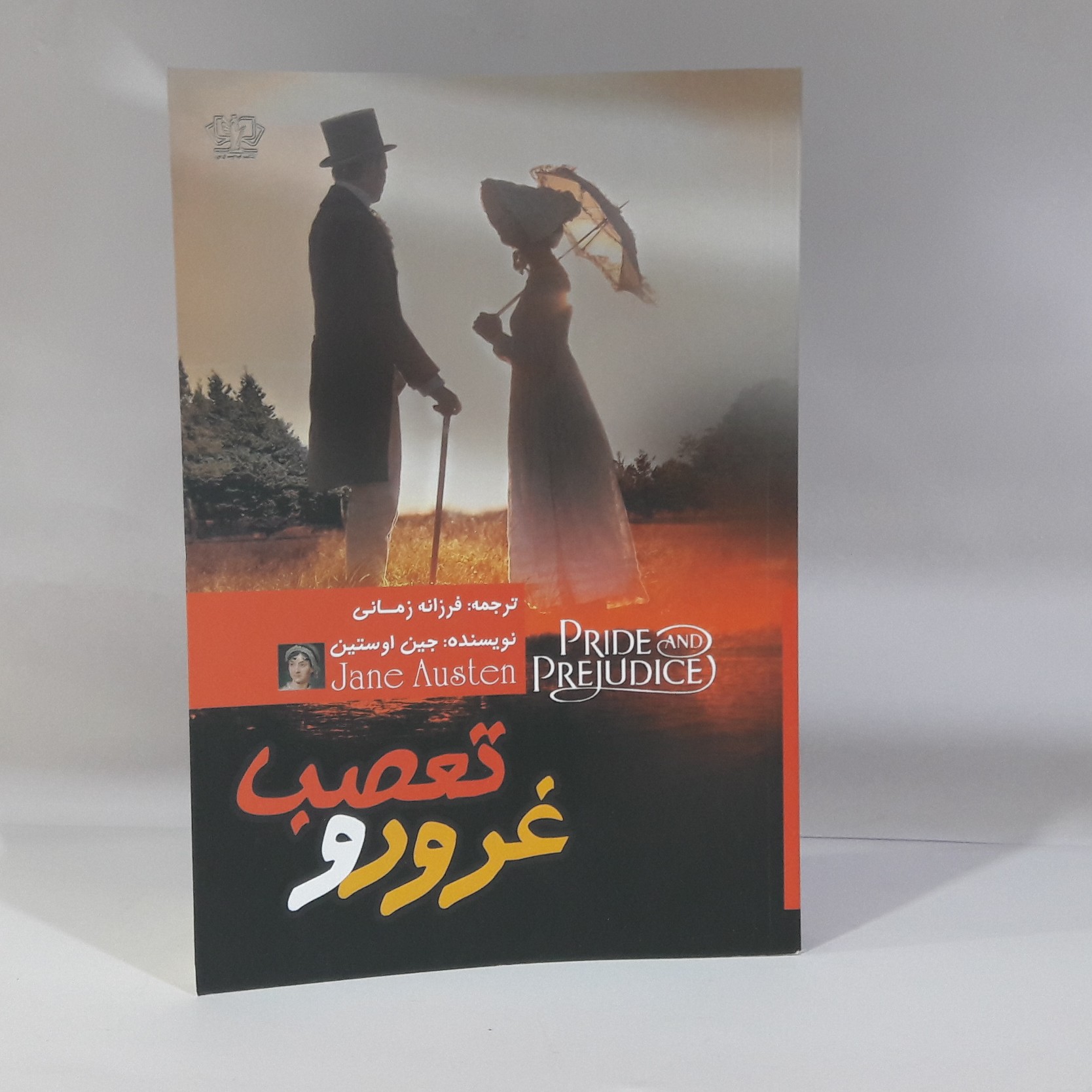 کتاب غرورو تعصب اثر جین اوستین