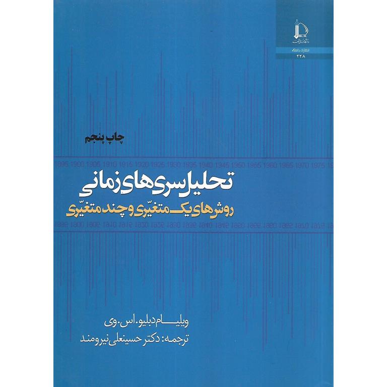 تحلیل سری های زمانی: روش های یک متغیری و چند متغیری