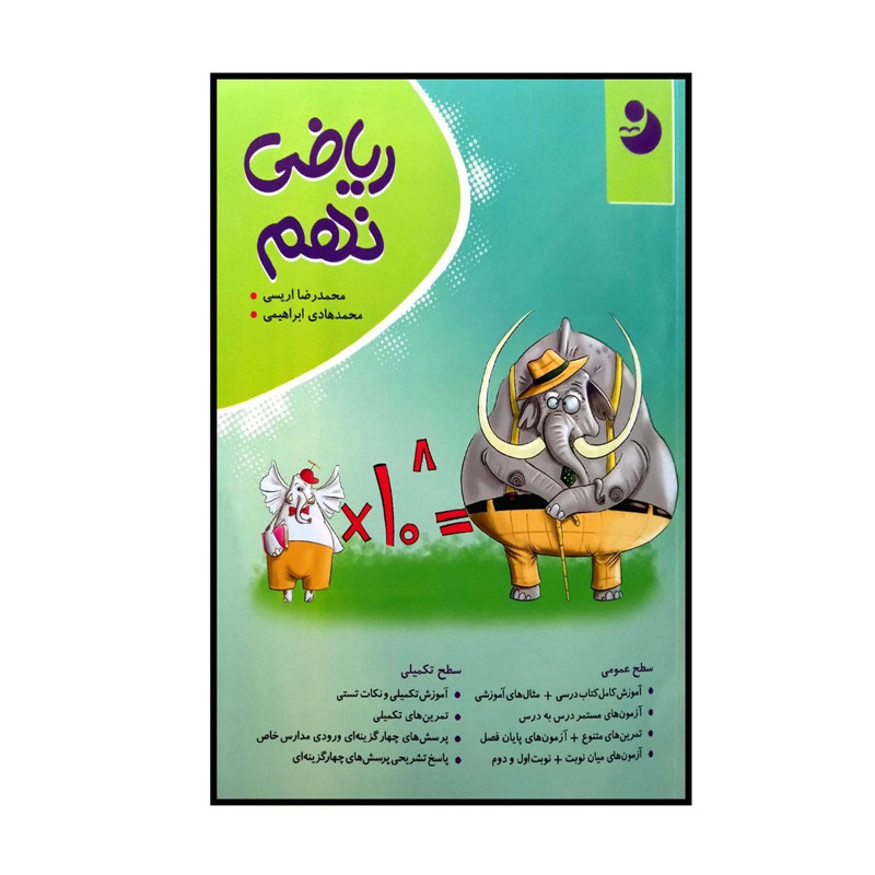 کتاب ریاضی پایه ی نهم اثر محمدرضا اریسی و محمد هادی ابراهیمی انتشارات کامل طلایی