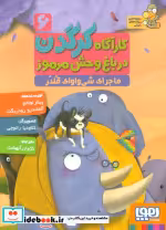 قیمت و خرید کتاب کارآگاه کرگدن در باغ وحش مرموز 6 | ایده بوک