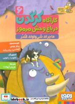 قیمت و خرید کتاب کارآگاه کرگدن در باغ وحش مرموز 6 | ایده بوک