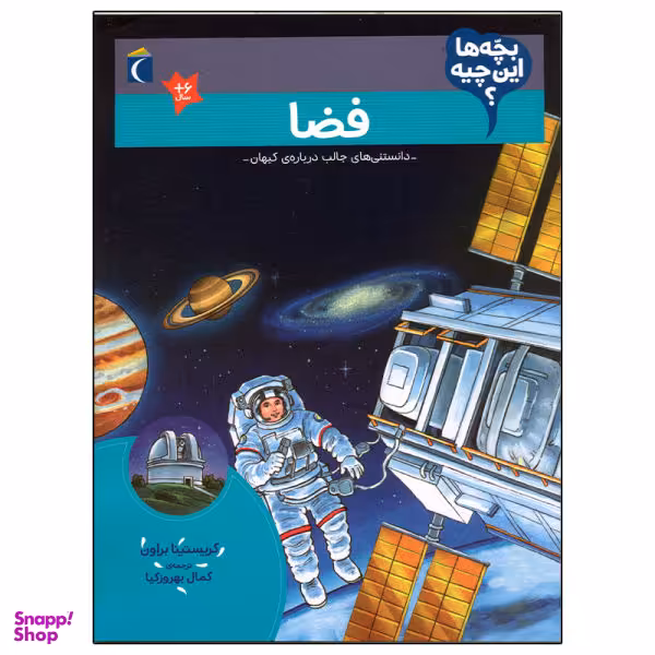 کتاب بچه ها این چیه، فضا اثر کریستینا براون انتشارات محراب قلم