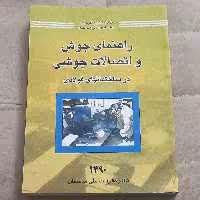 کتاب راهنمای جوش و اتصالات جوشی در ساختمان های فولادی نشر توسعه ایران