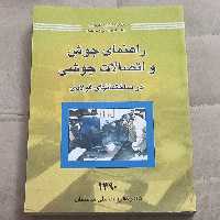 کتاب راهنمای جوش و اتصالات جوشی در ساختمان های فولادی نشر توسعه ایران