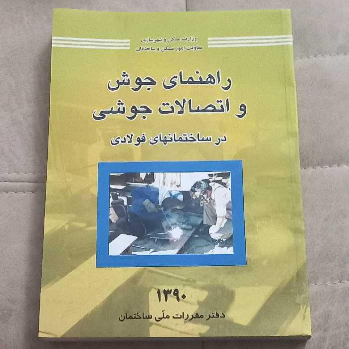 کتاب راهنمای جوش و اتصالات جوشی در ساختمان های فولادی نشر توسعه ایران