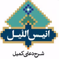کتاب أنیس اللیل شرح دعا کمیل اثر آیت الله کلباسی نشر بوستان کتاب