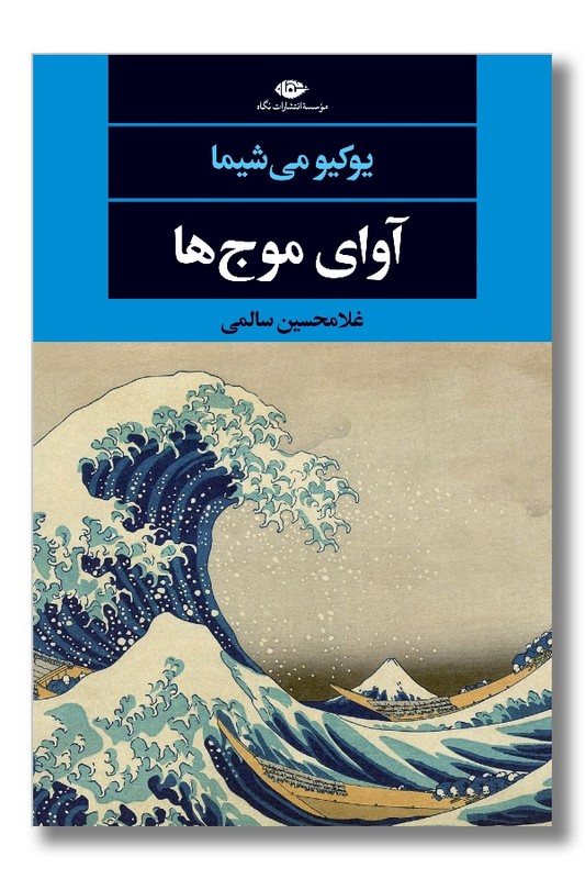 کتاب آوای موج ها