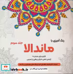قیمت و خرید کتاب رنگ آمیزی با ماندالا 3 | ایده بوک