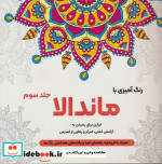 قیمت و خرید کتاب رنگ آمیزی با ماندالا 3 | ایده بوک