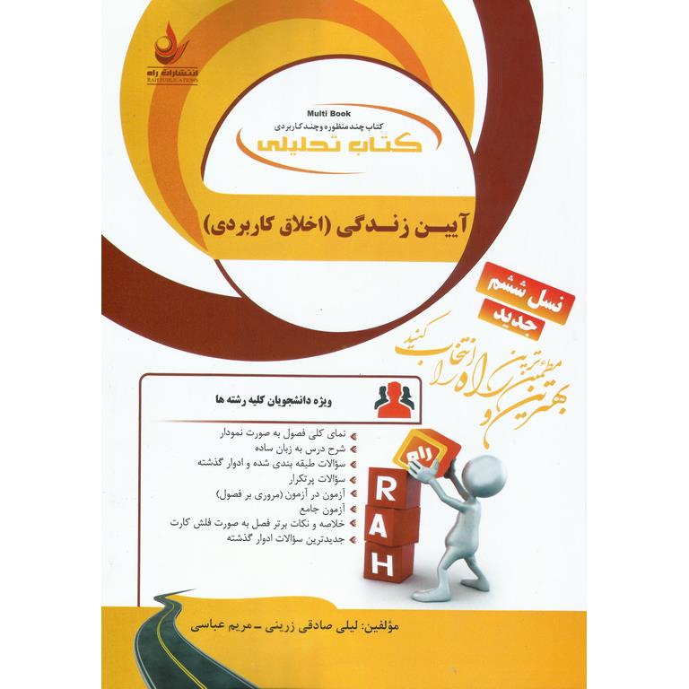 کتاب تحلیلی آیین زندگی (اخلاق کاربردی)