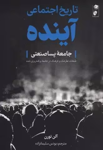 تاریخ اجتماعی آینده (جامعه پساصنعتی:طبقات،تعارضات و فرهنگ در جامعه برنامه ریزی شده)