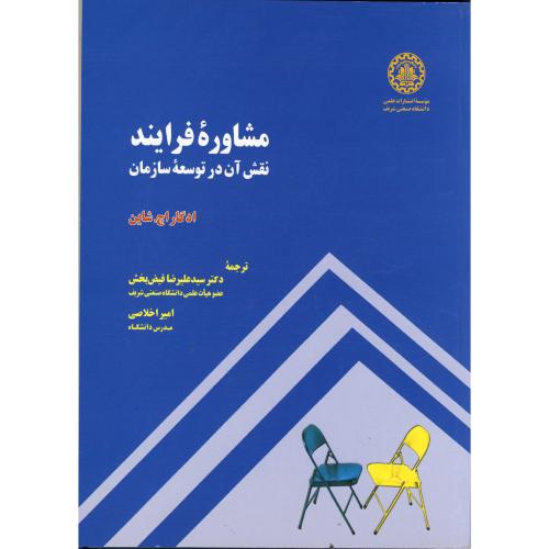 کتاب مشاوره فرایند نقش آن در توسعه سازمان
