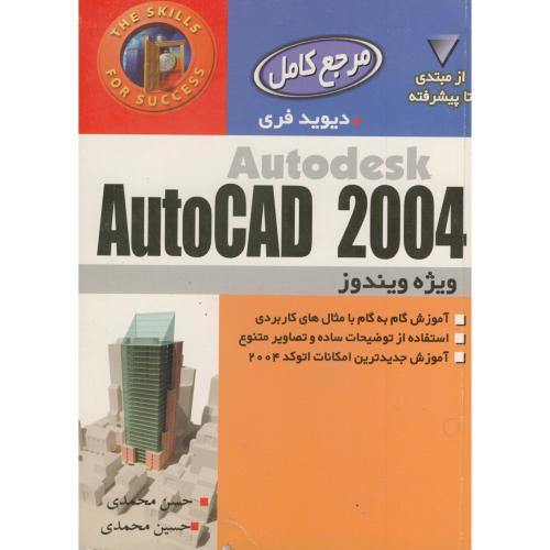 کتاب آموزش گام به گام AUTOCAD 2004
