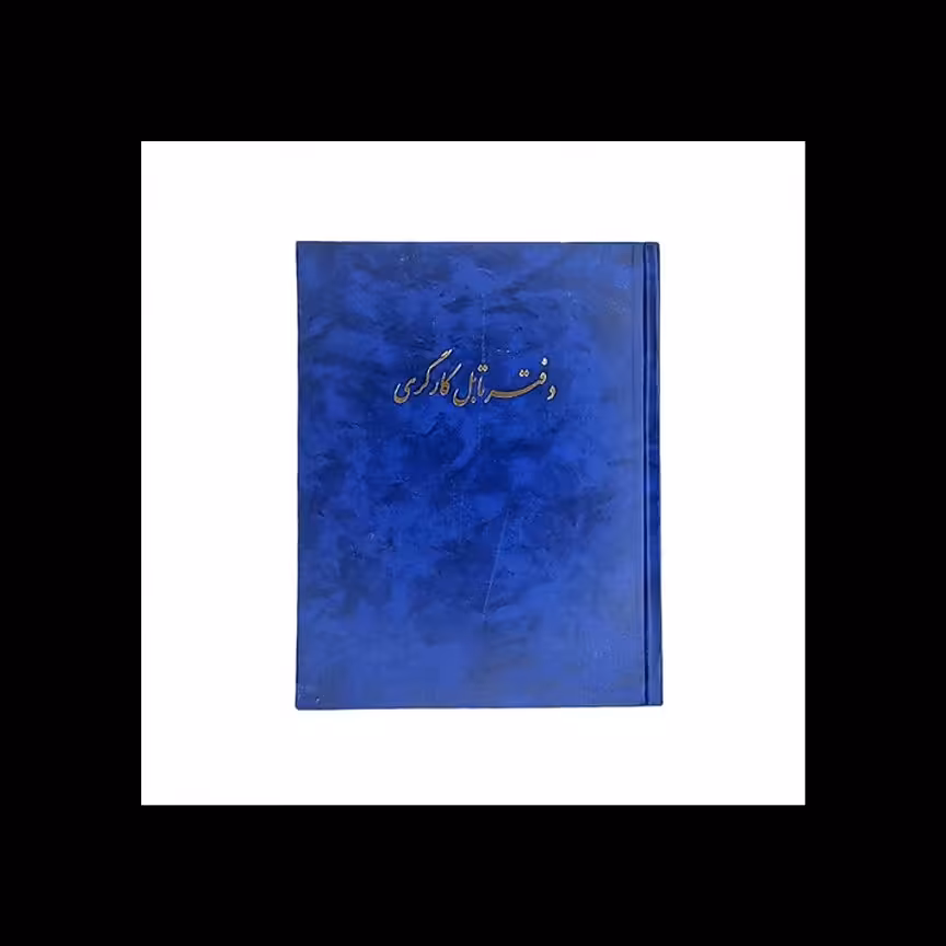 دفتر تابل کارگری 80 برگ خشتی با جلد گالینگور