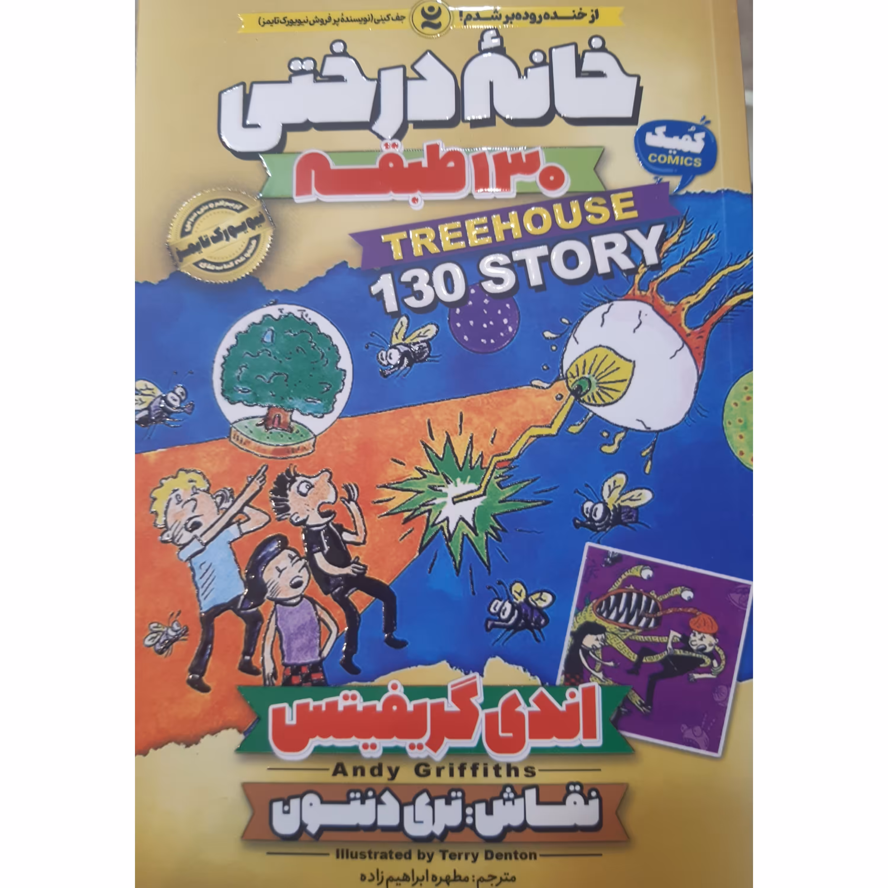 کتاب خانه درختی 130 طبقه ، اثر اندی گریفیتس، انتشارات نگاه آشنا ،حوزه رمان نوجوان 