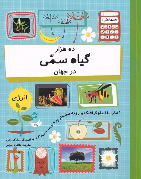 کتاب ده هزار گیاه سمی در جهان اثر پل راکت