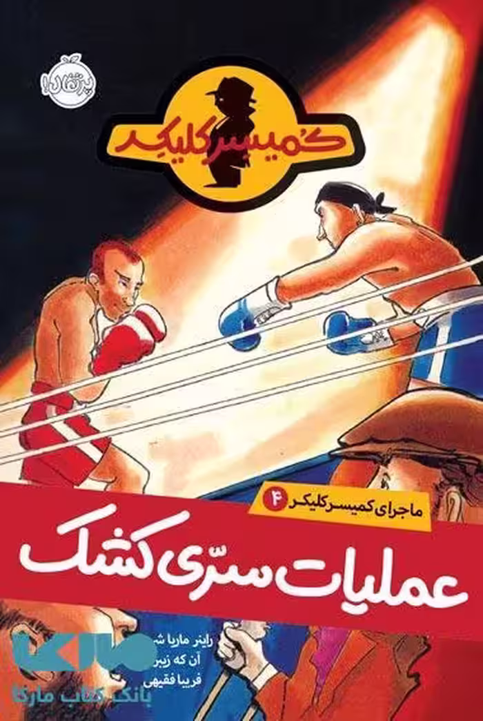 ماجرای کمیسر کلیکر 4 (عملیات سری کشک) نشر پرتقال