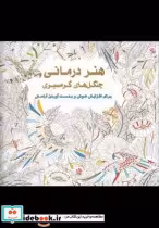 خرید کتاب رنگ آمیزی بزرگسالان هنر درمانی جنگل های گرمسیری | ایده بوک