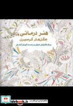 خرید کتاب رنگ آمیزی بزرگسالان هنر درمانی جنگل های گرمسیری | ایده بوک
