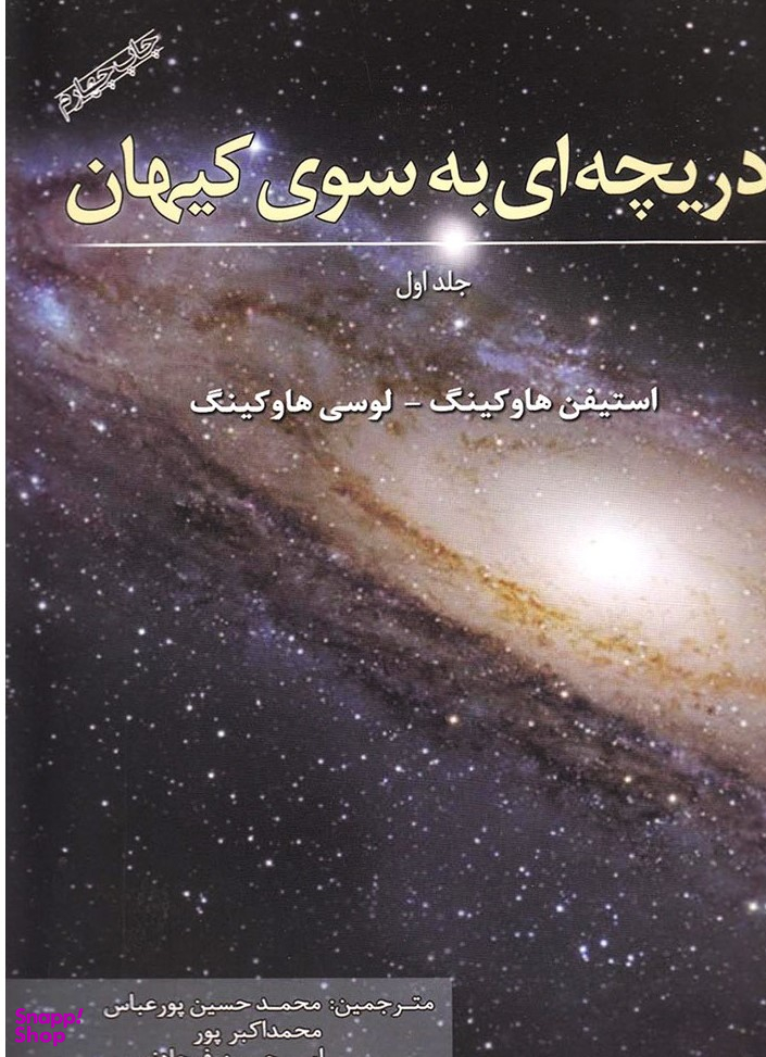 دریچه ای به سوی کیهان جلد اول