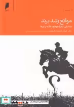 قیمت و خرید کتاب موانع رشد برند اثر رالف کروگر و ... | ایده بوک