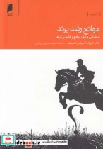 قیمت و خرید کتاب موانع رشد برند اثر رالف کروگر و | ایده بوک