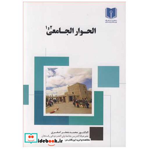 الحوار الجامعی 1و2