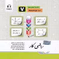 کتاب کار ریاضی هفتم جویا مجد