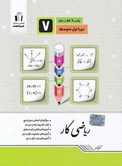 کتاب کار ریاضی هفتم جویا مجد