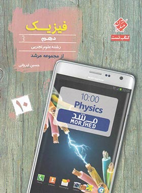 فیزیک دهم تجربی کیمیا مرشد مبتکران | چی بخونم