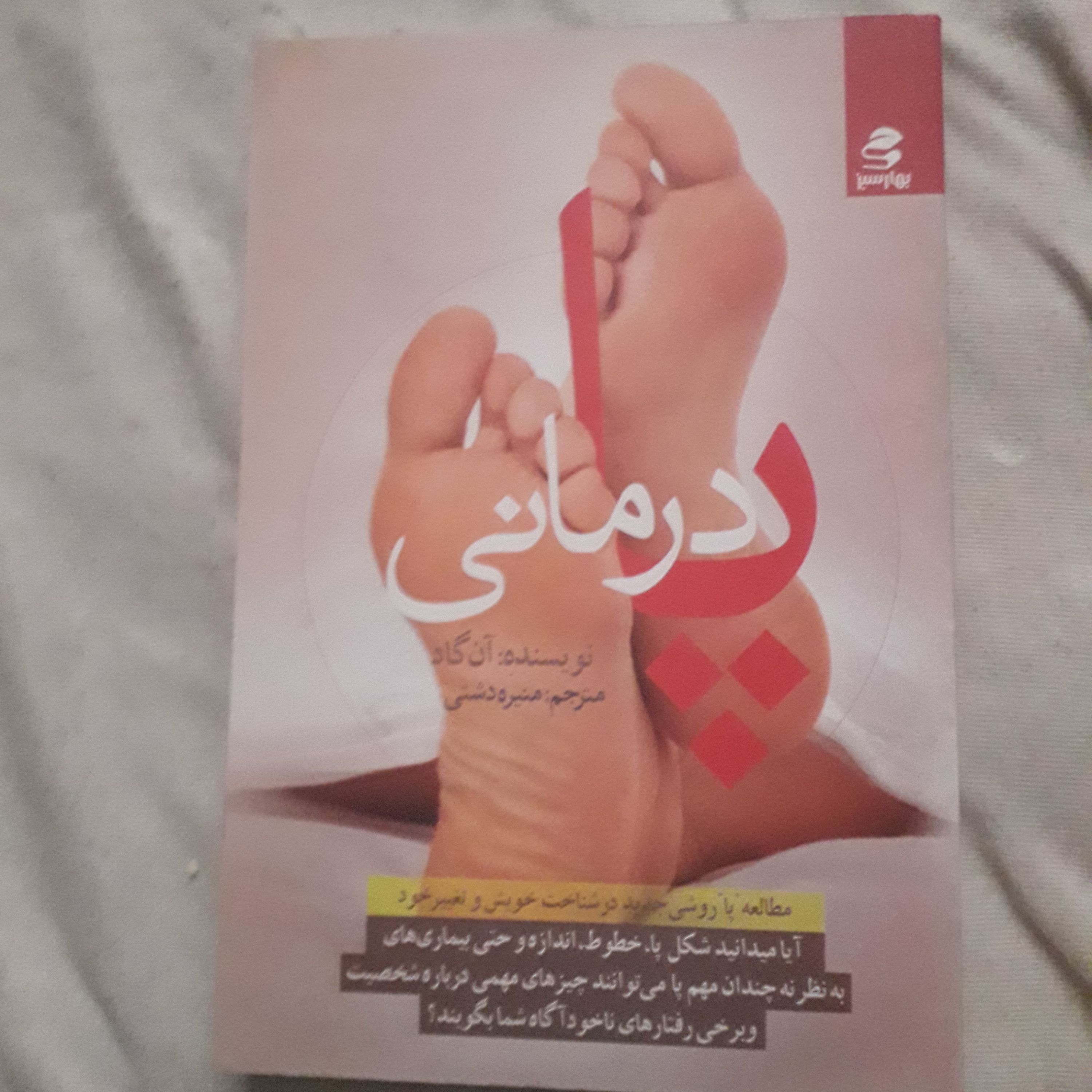 کتاب پا درمانی