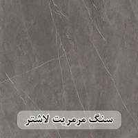 سنگ مرمریت مشکی لاشتر عرض 40 ( طولی )