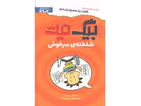 کتاب بیگ نیت؛ شلخته ی سرخوش اثر لینکلن پیرس