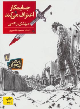جنایتکار اعتراف می کند - اثر مهدی رجبی - انتشارات افق | چی بخونم