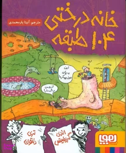 کتاب خانه درختی 104 طبقه اثر اندی گریفیتس و تری دنتون نشر هوپا
