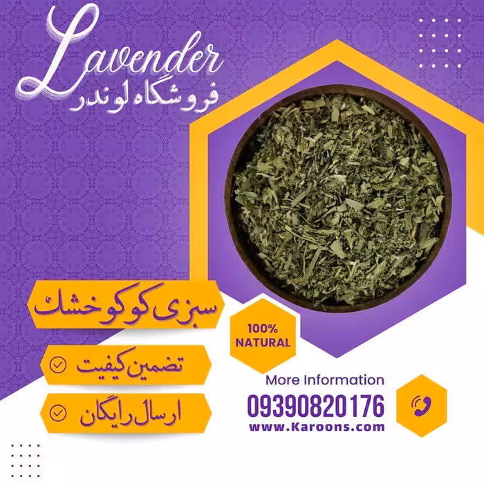 سبزی خشک کوکویی ممتاز (100 گرمی) فروشگاه لوندر