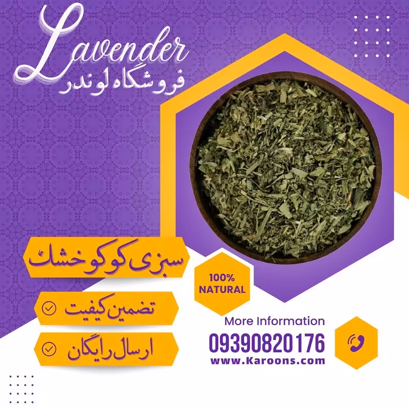 سبزی خشک کوکویی ممتاز (100 گرمی) فروشگاه لوندر