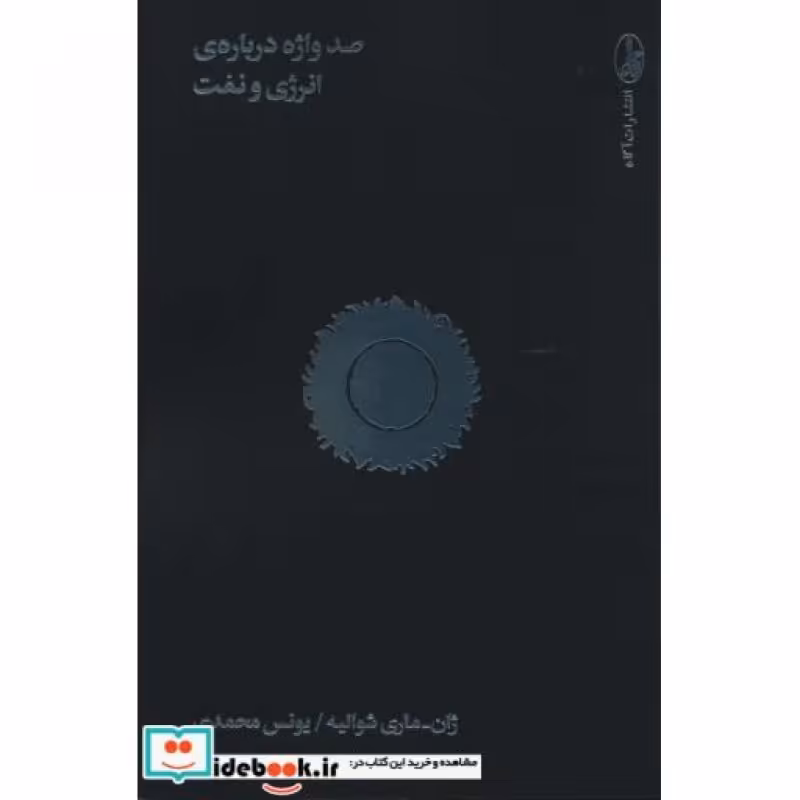 کتاب صد واژه درباره انرژی و نفت