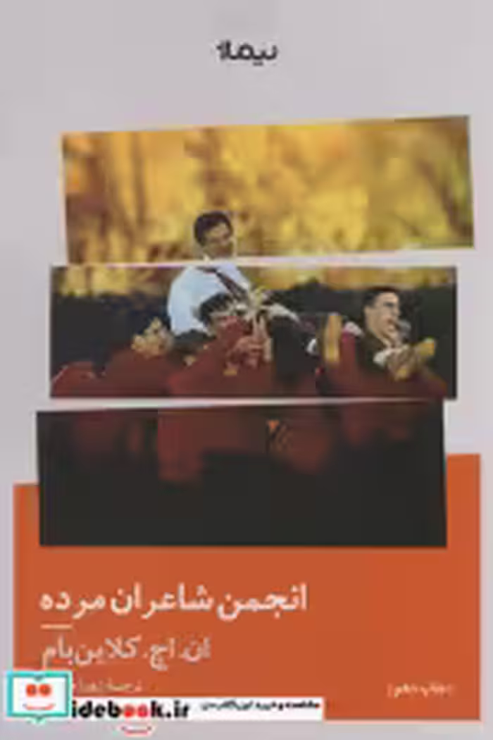 قیمت و خرید کتاب انجمن شاعران مرده نشر نیماژ | ایده بوک