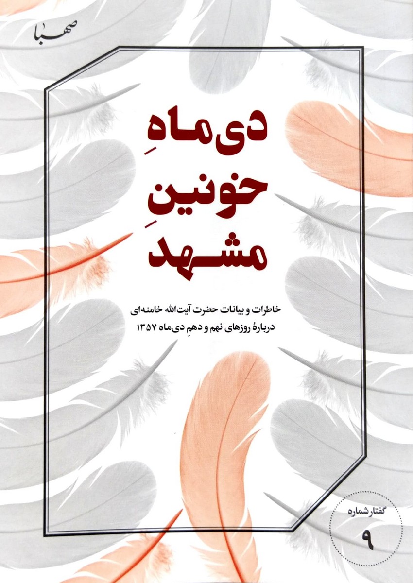 کتاب دی ماه خونین مشهد - خاطرات و بیانات حضرت آیت الله خامنه ای