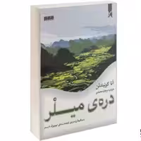 کتاب دره ی میلر نشر نفیر