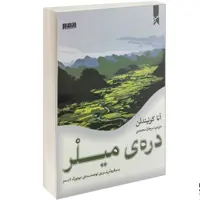 کتاب دره ی میلر نشر نفیر