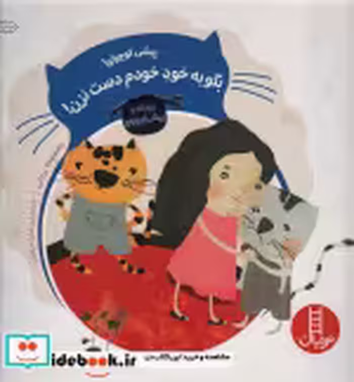 قیمت و خرید کتاب پیشی کوچولو بگو به خود خودم دست نزن | ایده بوک